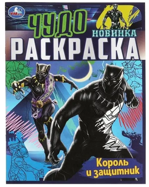 Раскраска УМка Король и защитник . Чудо раскраска 9785506083955 купить,NaN