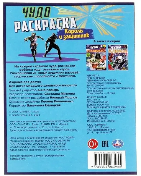 Раскраска УМка Король и защитник . Чудо раскраска 9785506083955 купить,NaN