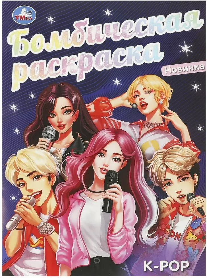 Раскраска УМка K-pop. Бомбическая раскраска. 214х290 мм. Скрепка. 16 стр. Умка. в кор.50шт купить,NaN