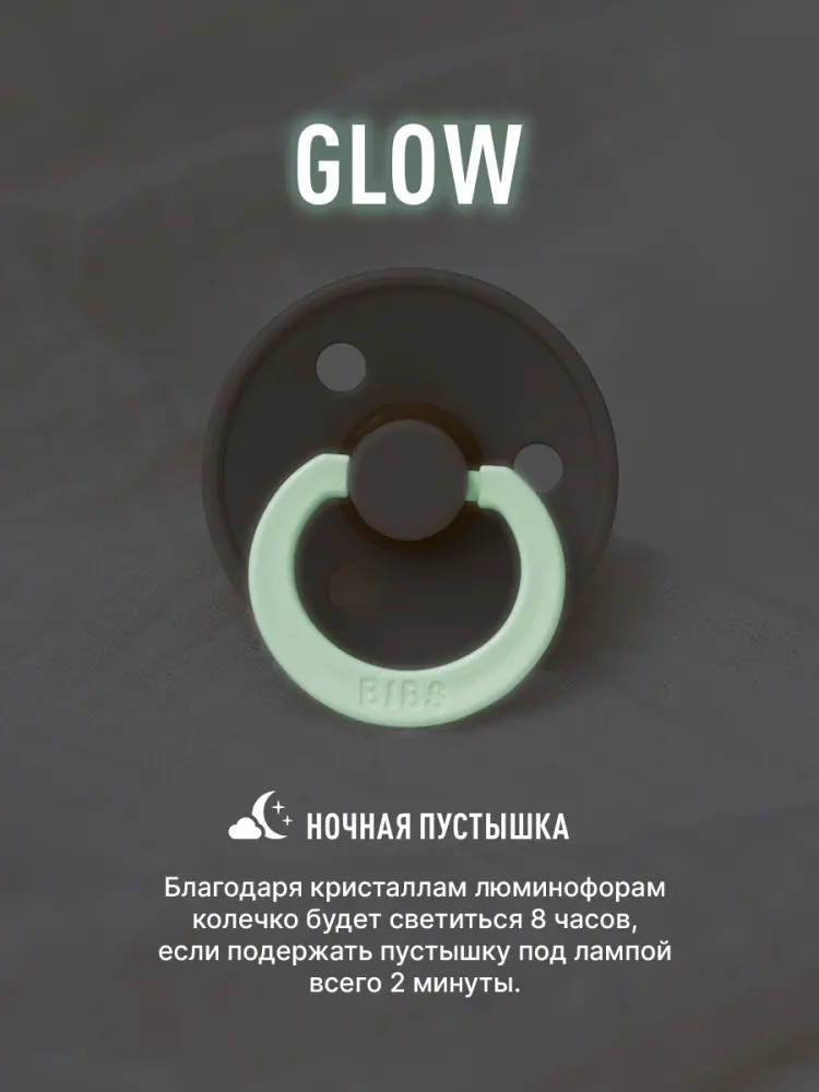 Пустышка латексная ночная BIBS Colour Glow - Iron 6+ месяцев, серый