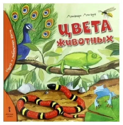 Книга Алехандро Альгарра: Алехандро Альгарра: Цвета животных купить,NaN