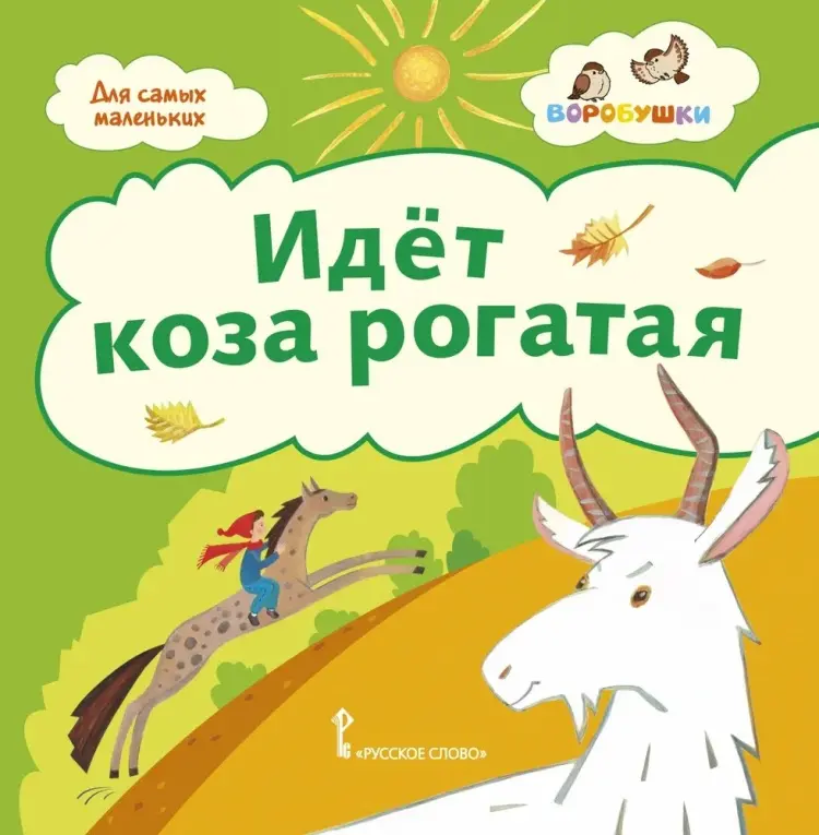 Книга Русское слово: Идёт коза рогатая. Потешки для малышей купить,NaN