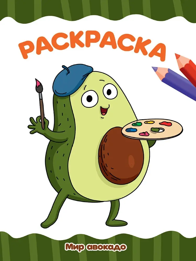 Раскраска Проф-Пресс РАСКРАСКА А4 эконом. МИР АВОКАДО купить,NaN