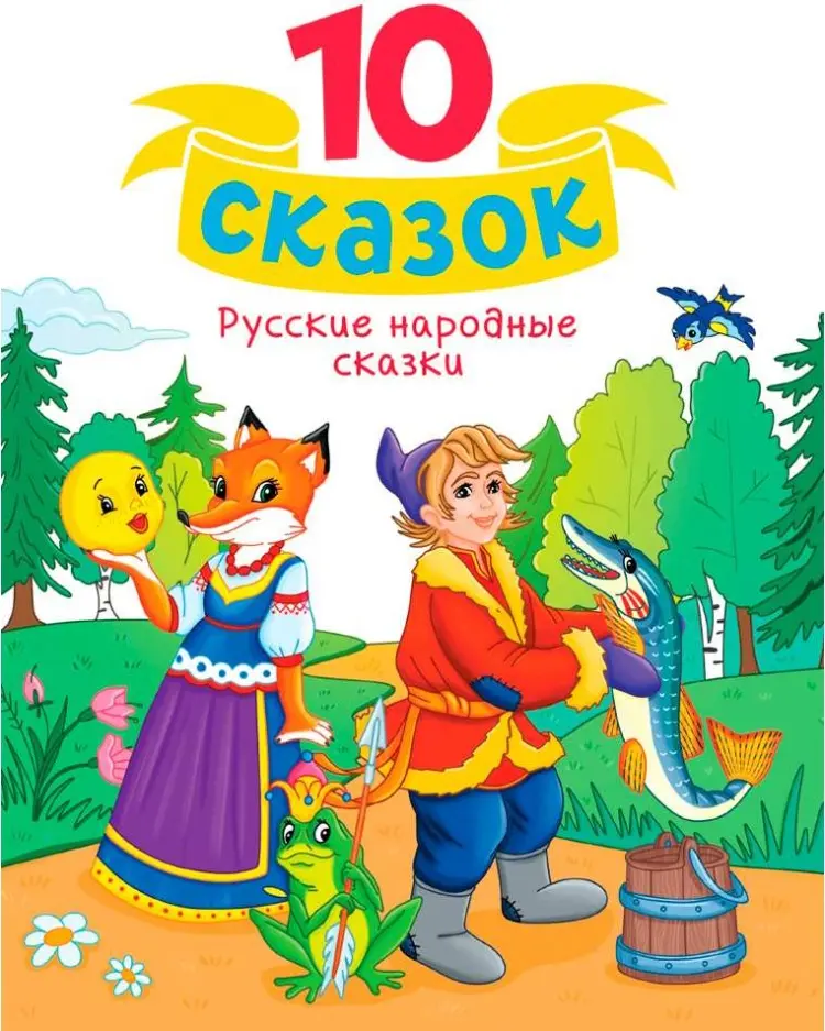 Книга Без автора: 10 СКАЗОК (новая) РУССКИЕ НАРОДНЫЕ СКАЗКИ купить,NaN