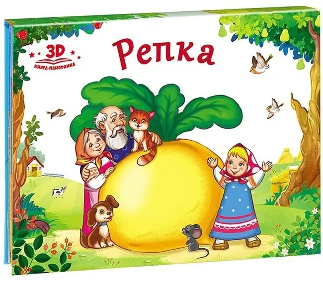Книга Без автора: Книга панорама 9785001340409 Репка.Любимые сказки купить,NaN