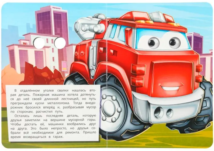 Книга Без автора: Книга Умка 9785506106456 Грузовичок и его друзья. Книжка с глазками