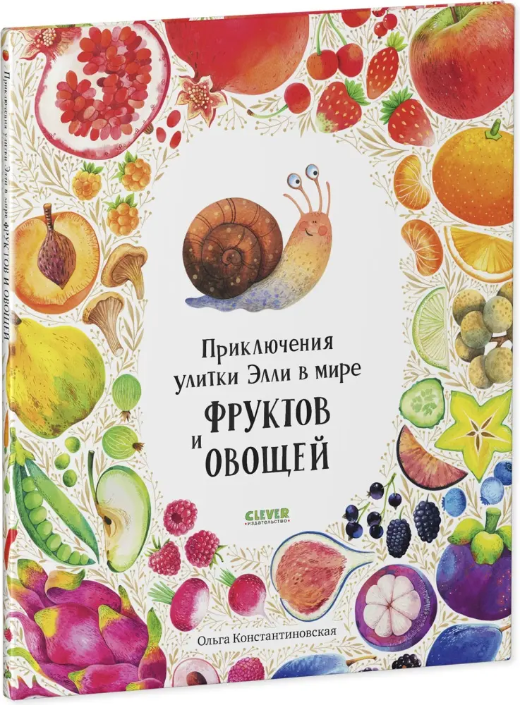 Приключения улитки Элли в мире фруктов и овощей купить,NaN