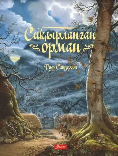 Книга Сандерсон Р.: Сиқырланған орман. Ертегі купить,NaN
