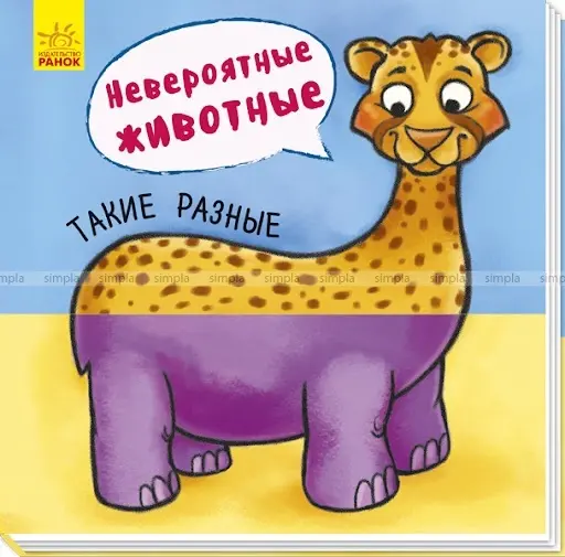 Книга Невероятные животные. Такие разные купить,NaN