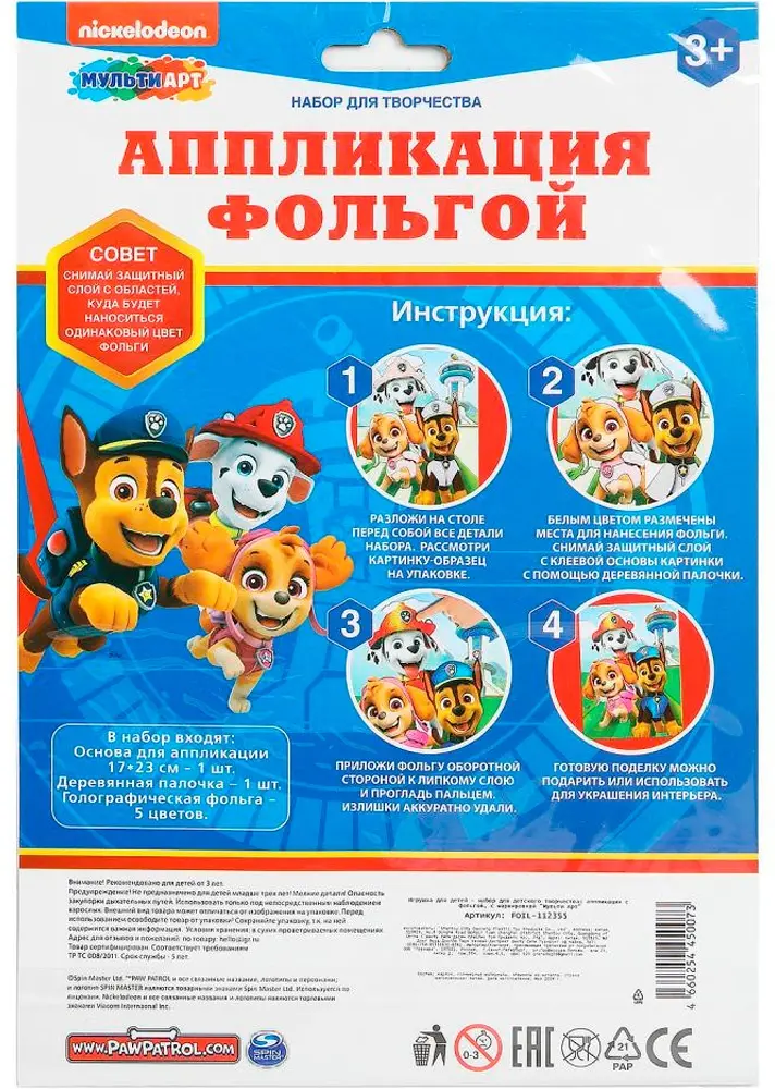 Набор Мульти Арт Щенячий Патруль купить,NaN