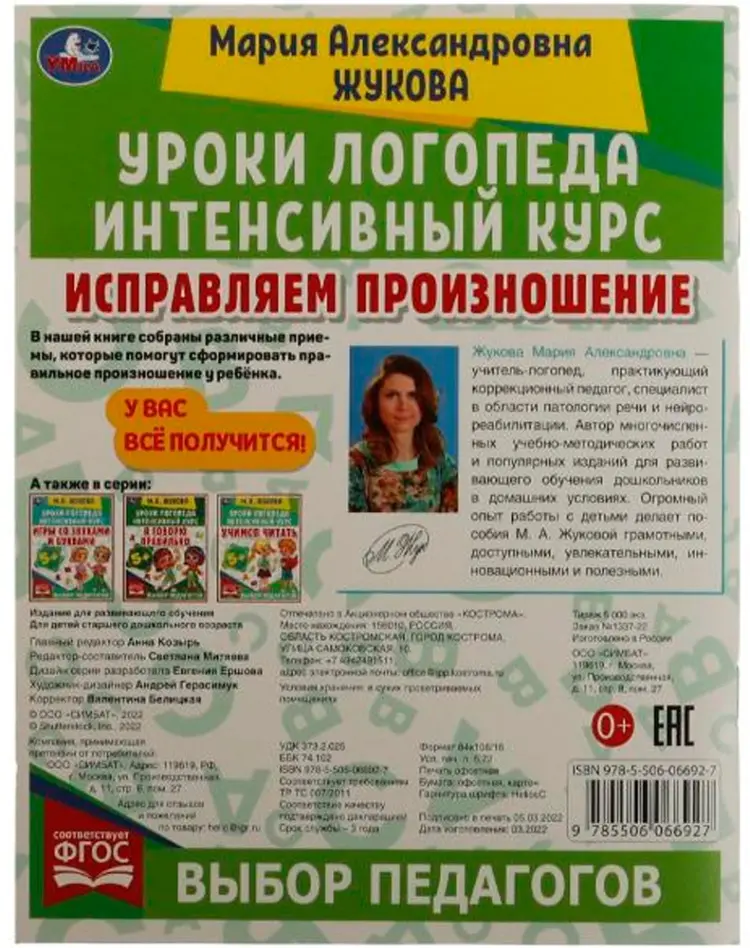 Книга М.А.Жукова: Исправляем произношение. Уроки логопеда. Интенсивный курс купить,NaN