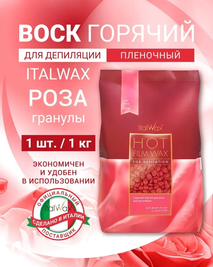 ITALWAX Роза плотность средняя в гранулах 1000 г купить,NaN