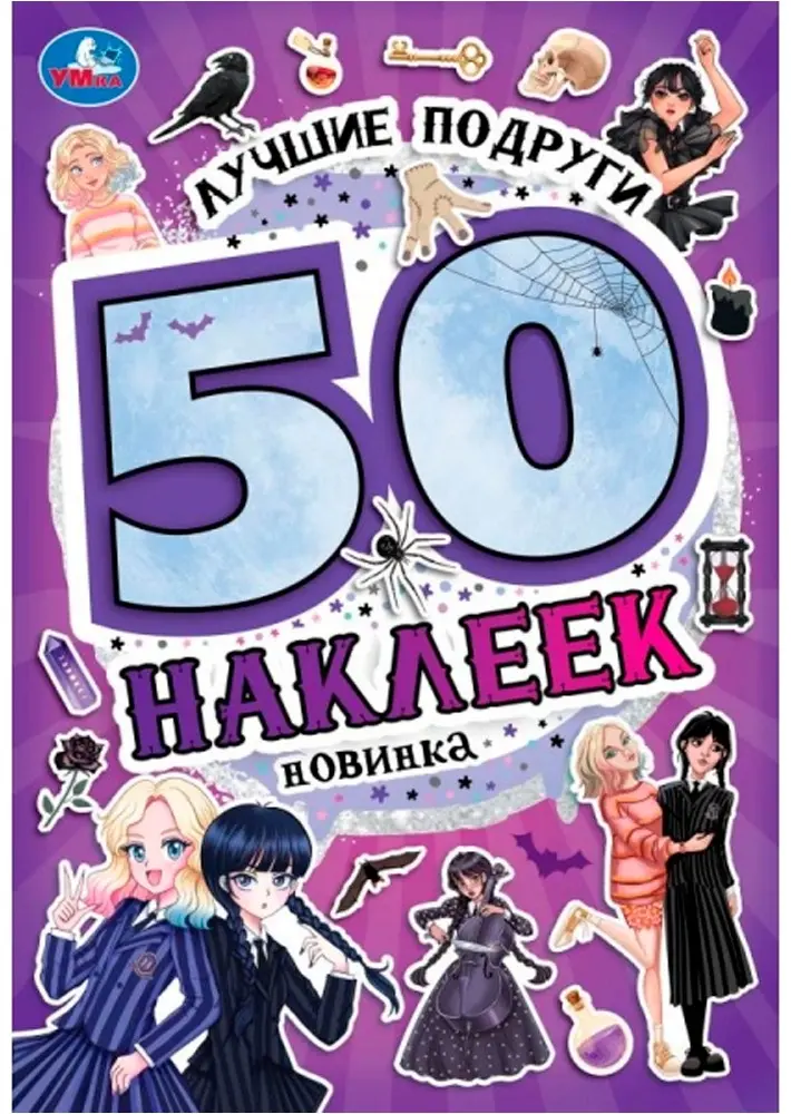 Альбом УМка Лучшие подруги 50 купить,NaN