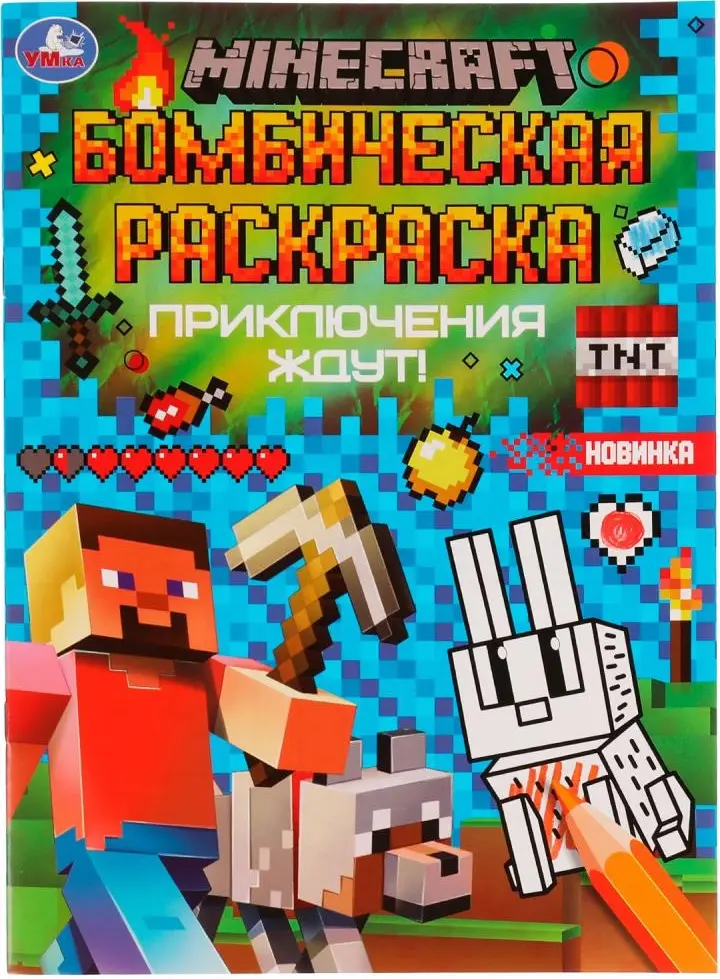 Приключения ждут! MINECRAFT. Раскраска Бомбическая. 214х290 мм. Скрепка. 16 стр. Умка в кор.50шт купить,NaN