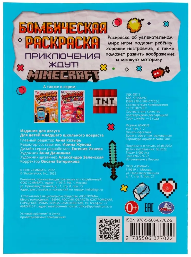 Приключения ждут! MINECRAFT. Раскраска Бомбическая. 214х290 мм. Скрепка. 16 стр. Умка в кор.50шт купить,NaN
