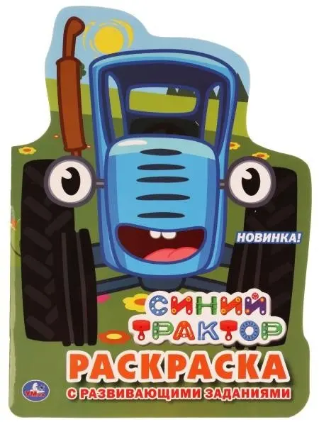 УМка Раскраска Синий трактор. С вырубкой в виде персонажа купить,NaN