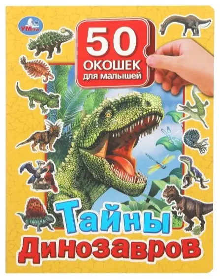 50 окошек д/малышей Тайны динозавров 10 картонных страниц Умка купить,NaN