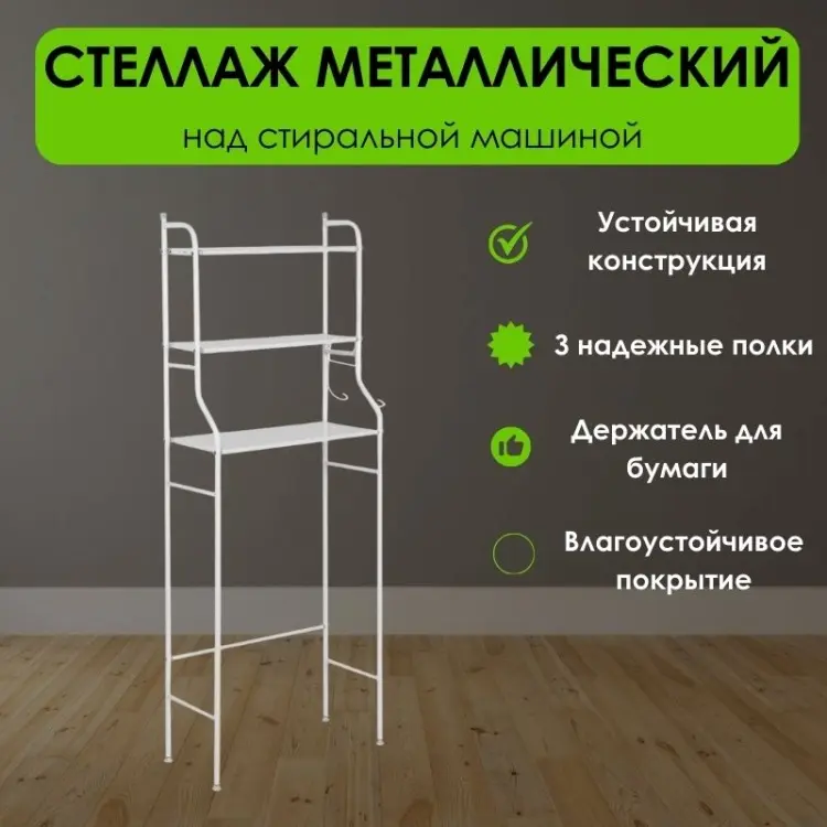 Стеллаж над стиральной машиной LifeGoods.kz LG51674, 65x25x160 см, белый купить,NaN