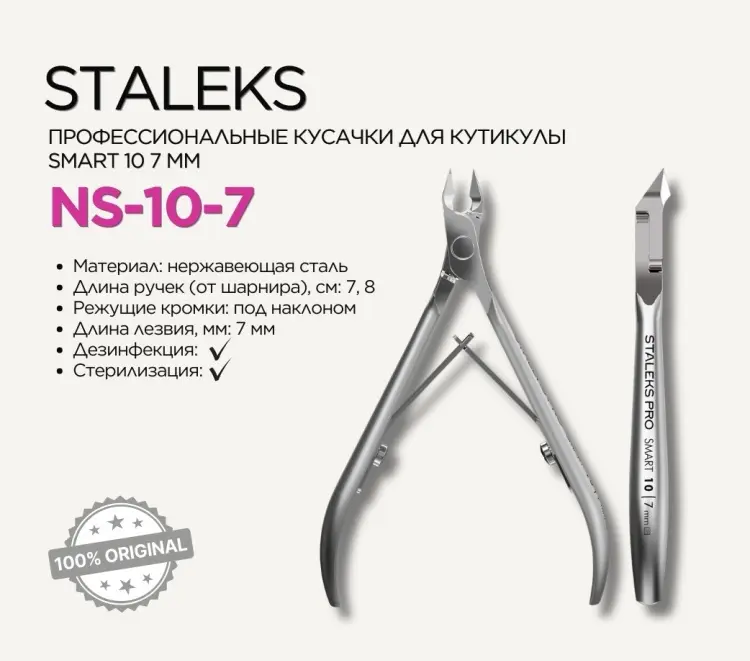 Staleks кусачки-щипчики NS 10-7 1 шт купить,NaN