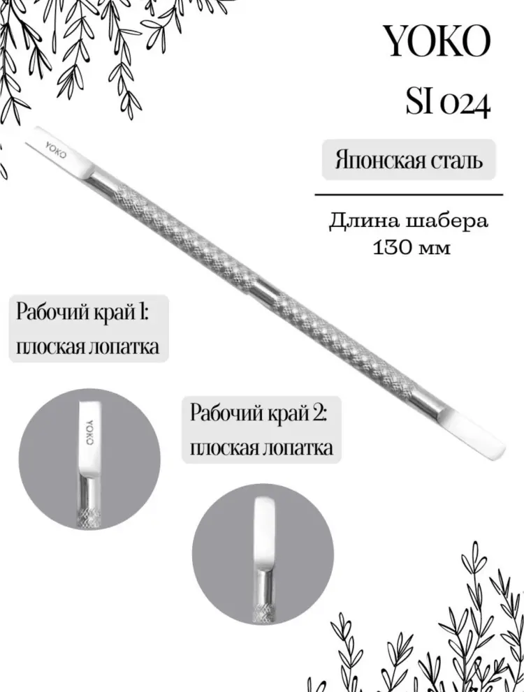 YOKO пушер (шабер) SI024 13 см 1 шт купить,NaN