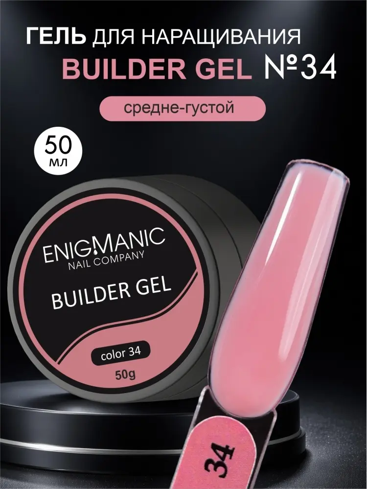 Enigmanic гель Builder 34 50 мл купить,NaN