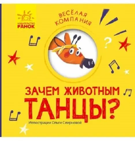 Книга Зачем животным танцы Веселая компания купить,NaN