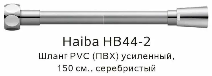 Шланг для душа Haiba пластик, 150 см, подключение 1/2x1/2