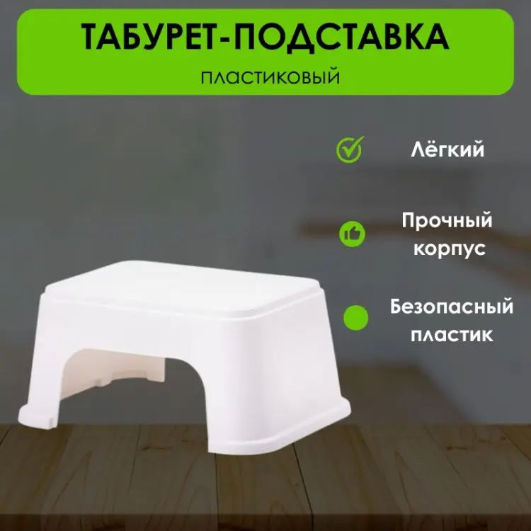 Табурет-подставка LifeGoods.kz LG50400, пластик, 25x33.5x15.7 см, белый купить,NaN