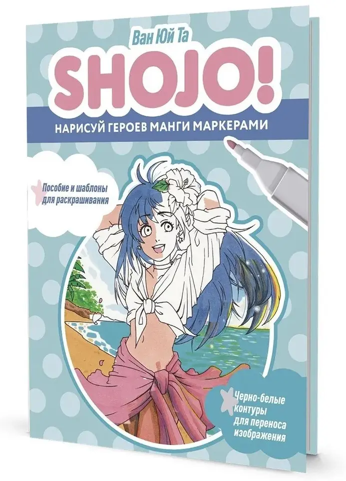 Контэнт Shojo! Нарисуй героев манги маркерами (голубая)" купить,NaN