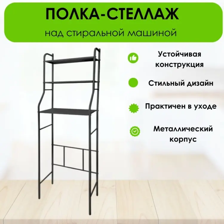Стеллаж над стиральной машиной LifeGoods.kz LG36094, 68.5x26x156 см, черный купить,NaN