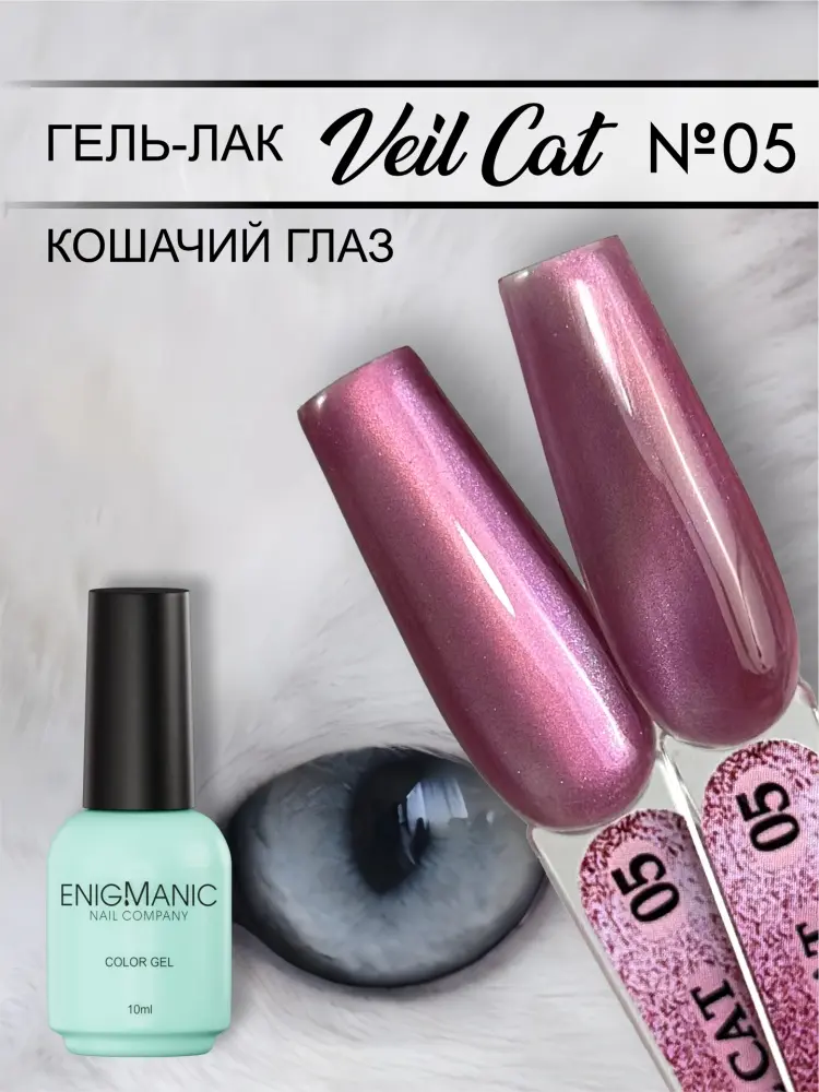 Enigmanic гель-лак VEIL cat 05 глянцевое 10 г купить,NaN