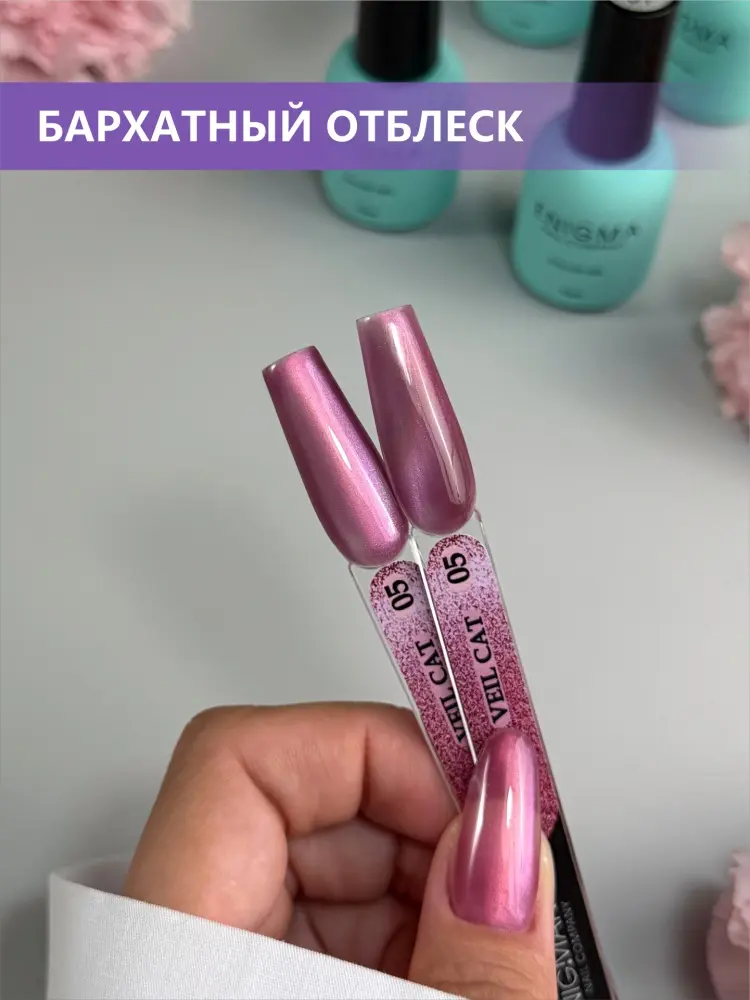 Enigmanic гель-лак VEIL cat 05 глянцевое 10 г купить,NaN