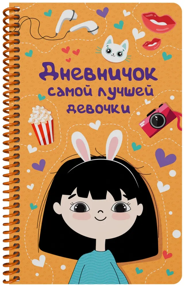 Книга Коллектив авторов: Дневничок самой лучшей девочки купить,NaN
