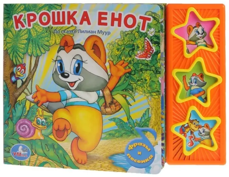 Книга Без автора: Крошка енот (3 музыкальные кнопки) купить,NaN