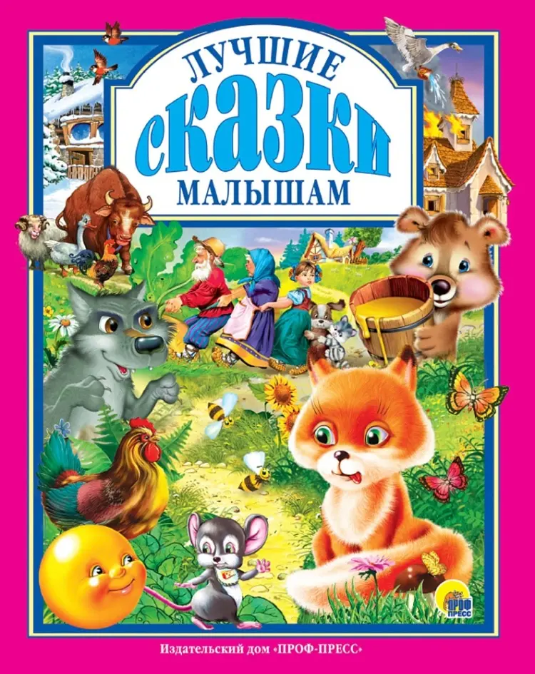 Книга Без автора: Лучшие сказки малышам купить,NaN