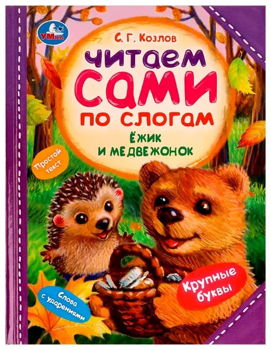 Книга С.Г.Козлов.: Ёжик и Медвежонок купить,NaN