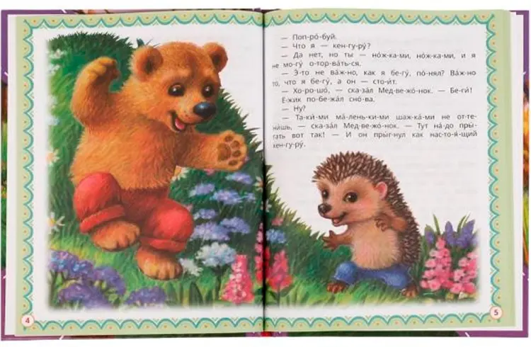 Книга С.Г.Козлов.: Ёжик и Медвежонок купить,NaN