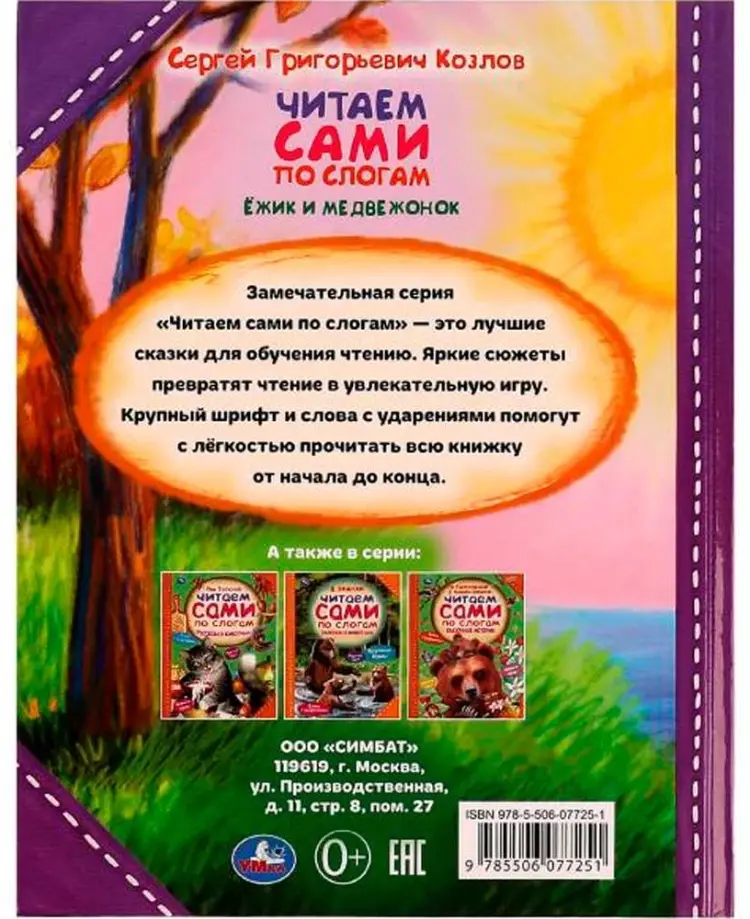 Книга С.Г.Козлов.: Ёжик и Медвежонок купить,NaN