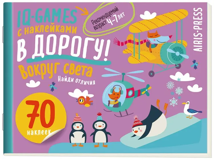 Книга Без автора : IQ игры с наклейками. Вокруг света. 4-7 лет купить,NaN