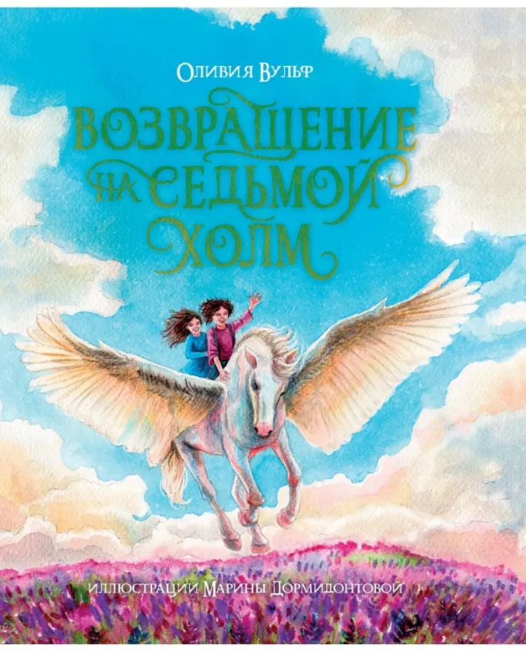 Книга Оливия Вульф: ВОЗВРАЩЕНИЕ НА СЕДЬМОЙ ХОЛМ. Оливия Вульф купить,NaN