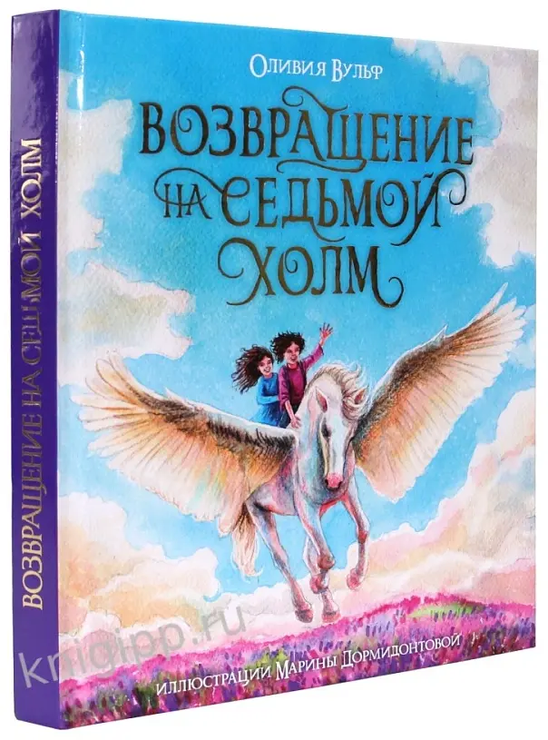 Книга Оливия Вульф: ВОЗВРАЩЕНИЕ НА СЕДЬМОЙ ХОЛМ. Оливия Вульф купить,NaN