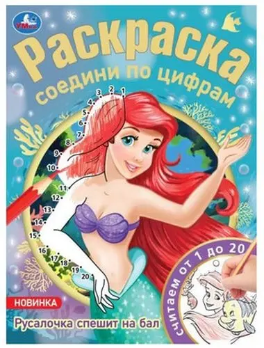 Раскраска УМка Русалочка спешит на бал купить,NaN