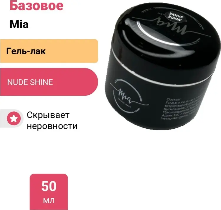 Mia базовое покрытие DELUXE база NUDE SHINE глянцевое 50 мл купить,NaN