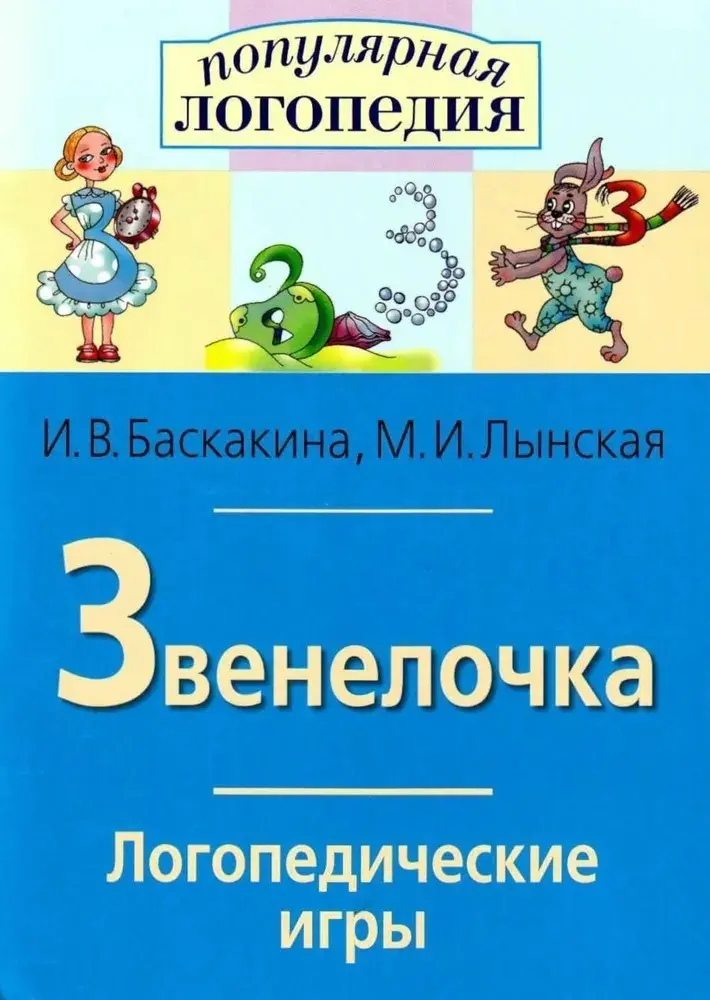 Рабочая тетрадь БАСКАКИНА И.В., ЛЫНСКАЯ М.И.: Логопедические игры. Звенелочка. Рабочая тетрадь купить,NaN