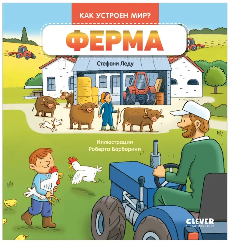 Как устроен мир? Ферма купить,NaN