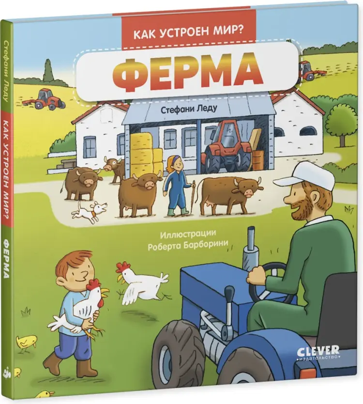 Как устроен мир? Ферма купить,NaN