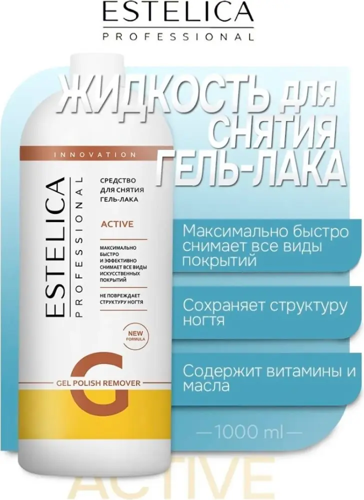 ESTELICA ACTIVE (экстрасильное) средство для снятия гель-лака 1000 мл купить,NaN