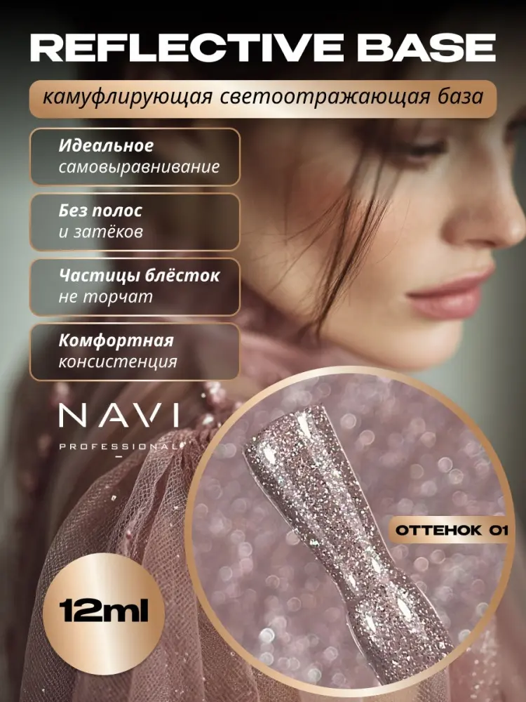 NAVI Professional базовое покрытие Reflective base 01 камуфлирующее 12 мл купить,NaN