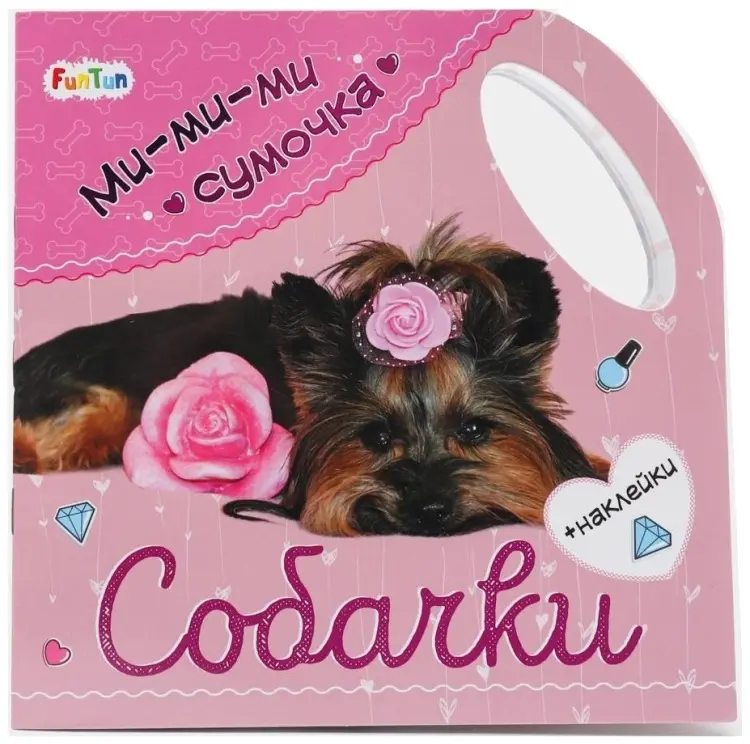 Книга Ми-ми-ми сумочка. Собачки купить,NaN