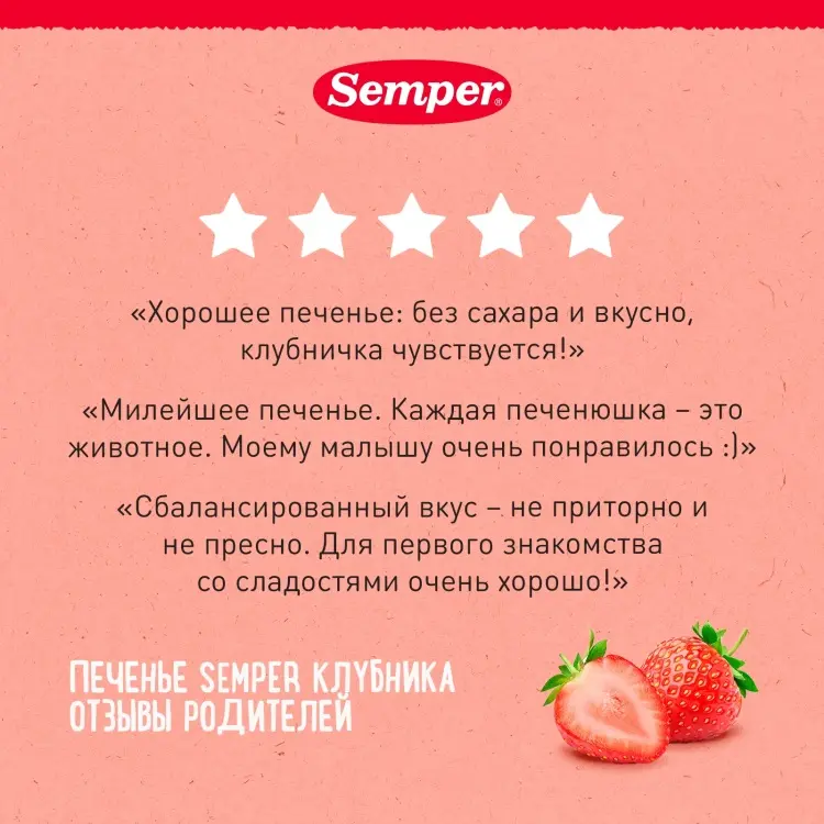Semper клубника 125 гр